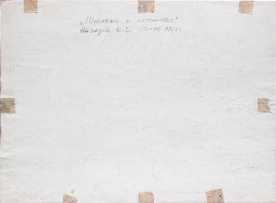 Назаров Константин Борисович. Тюлени и потомство 